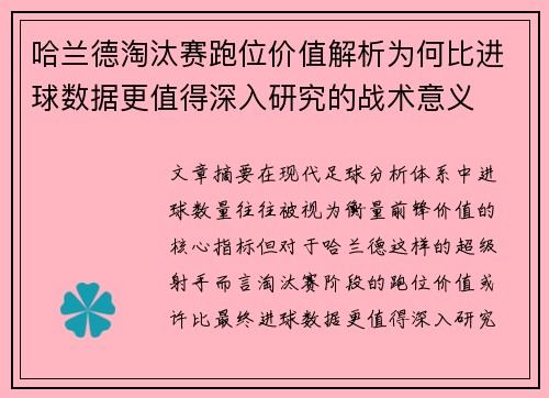 哈兰德淘汰赛跑位价值解析为何比进球数据更值得深入研究的战术意义 哈兰德淘汰赛跑位价值解析为何比进球数据更值得深入研究的战术意义