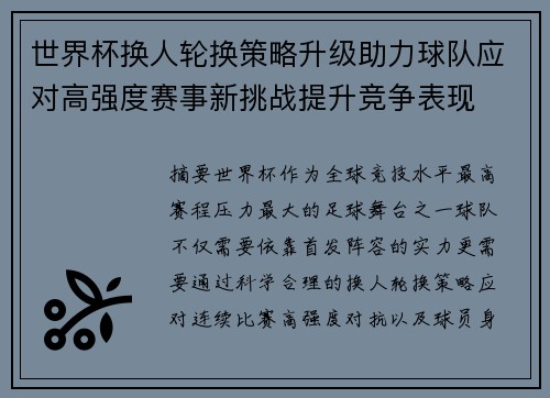 世界杯换人轮换策略升级助力球队应对高强度赛事新挑战提升竞争表现
