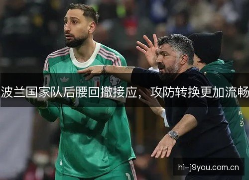 波兰国家队后腰回撤接应，攻防转换更加流畅