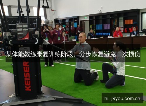 某体能教练康复训练阶段，分步恢复避免二次损伤