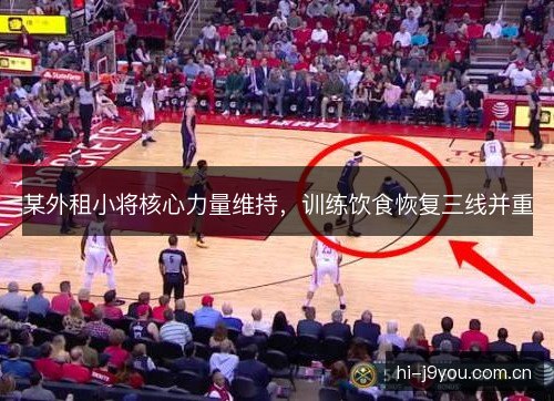 某外租小将核心力量维持,训练饮食恢复三线并重 某外租小将核心力量维持,训练饮食恢复三线并重