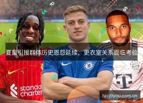 夏窗引援群体历史恩怨延续，更衣室关系面临考验