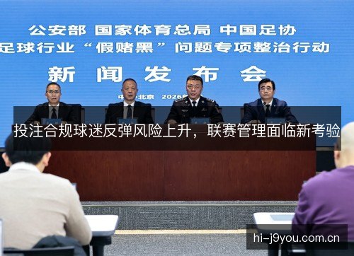 投注合规球迷反弹风险上升，联赛管理面临新考验