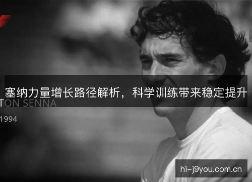 塞纳力量增长路径解析，科学训练带来稳定提升
